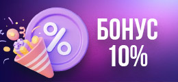 Бонус 10% 